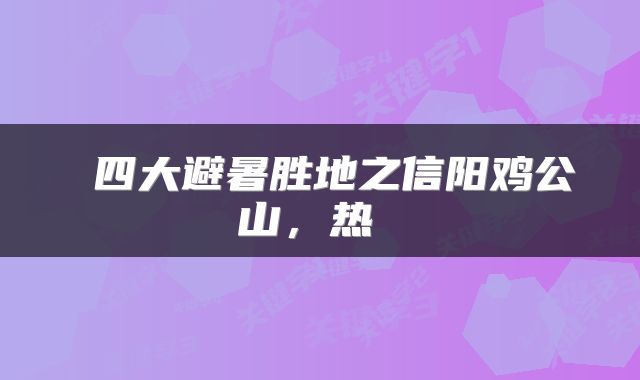  四大避暑胜地之信阳鸡公山，热 