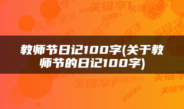 教师节日记100字(关于教师节的日记100字)