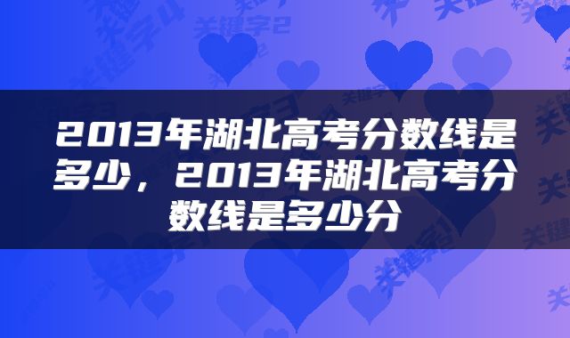 2013年湖北高考分数线是多少,2013年湖北高考分数线是多少分