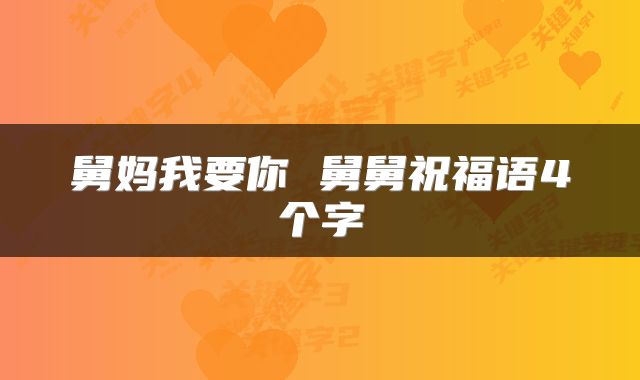 舅妈我要你 舅舅祝福语4个字