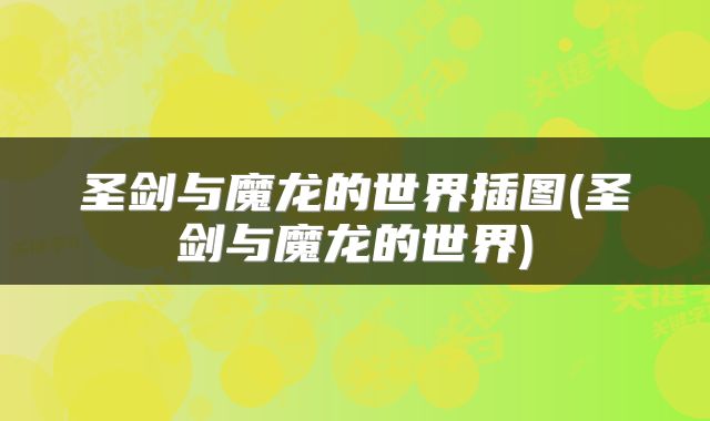 圣剑与魔龙的世界插图(圣剑与魔龙的世界)