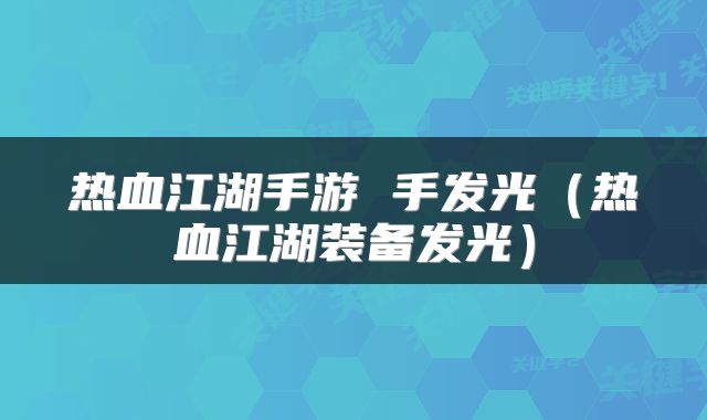 热血江湖手游 手发光（热血江湖装备发光）