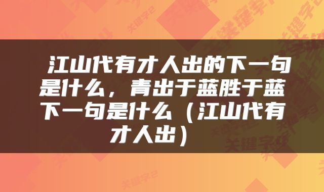 江山代有才人出的下一句是什么，青出于蓝胜于蓝下一句是什么（江山代有才人出） 
