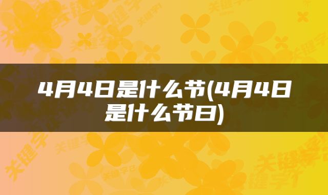 4月4日是什么节(4月4日是什么节曰)