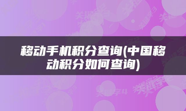 移动手机积分查询(中国移动积分如何查询)
