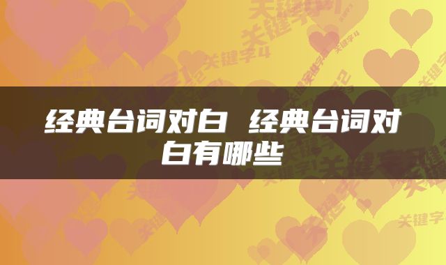 经典台词对白 经典台词对白有哪些