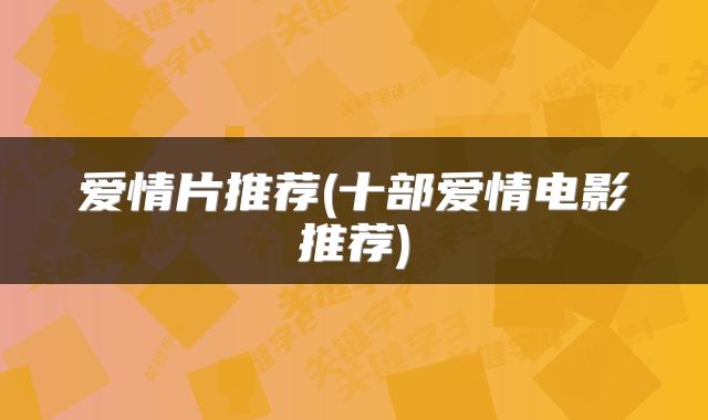 爱情片推荐(十部爱情电影推荐)