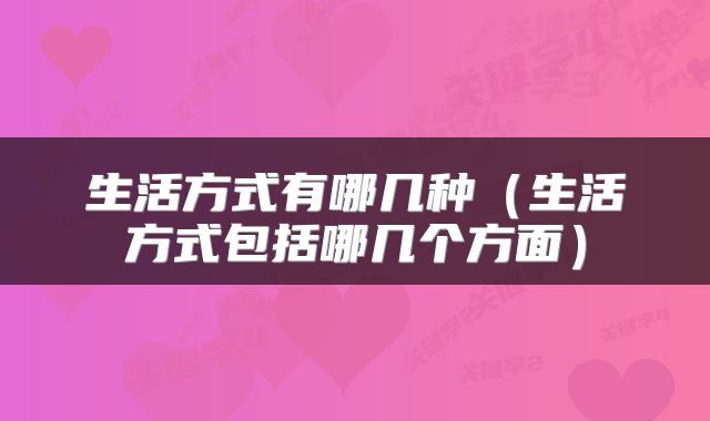 生活方式有哪几种（生活方式包括哪几个方面）