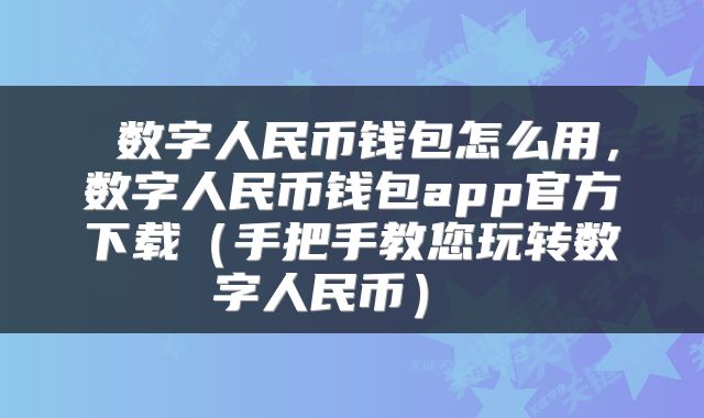  数字人民币钱包怎么用，数字人民币钱包app官方下载（手把手教您玩转数字人民币） 