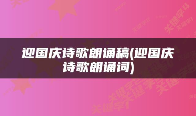 迎国庆诗歌朗诵稿(迎国庆诗歌朗诵词)