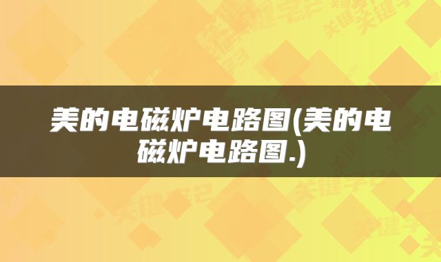 美的电磁炉电路图(美的电磁炉电路图.)