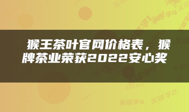  猴王茶叶官网价格表，猴牌茶业荣获2022安心奖 