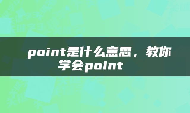  point是什么意思，教你学会point 