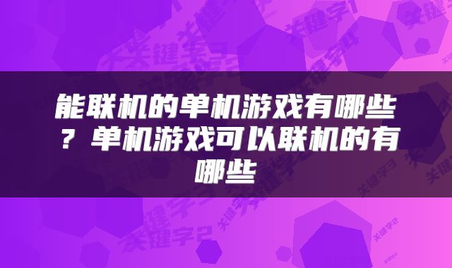 能联机的单机游戏有哪些？单机游戏可以联机的有哪些