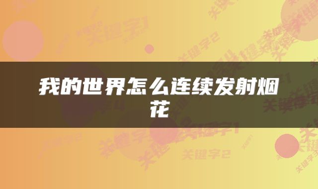 我的世界怎么连续发射烟花