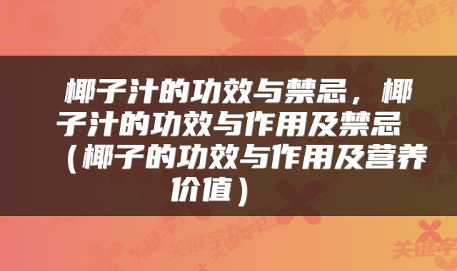  椰子汁的功效与禁忌，椰子汁的功效与作用及禁忌（椰子的功效与作用及营养价值） 