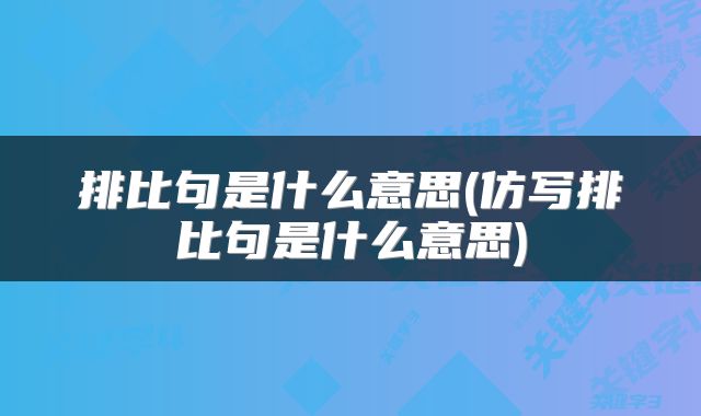 排比句是什么意思(仿写排比句是什么意思)