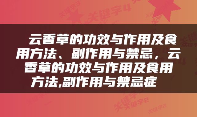  云香草的功效与作用及食用方法、副作用与禁忌，云香草的功效与作用及食用方法,副作用与禁忌症 