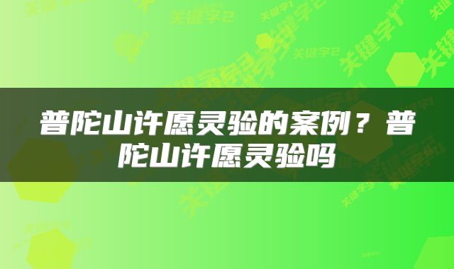 普陀山许愿灵验的案例？普陀山许愿灵验吗