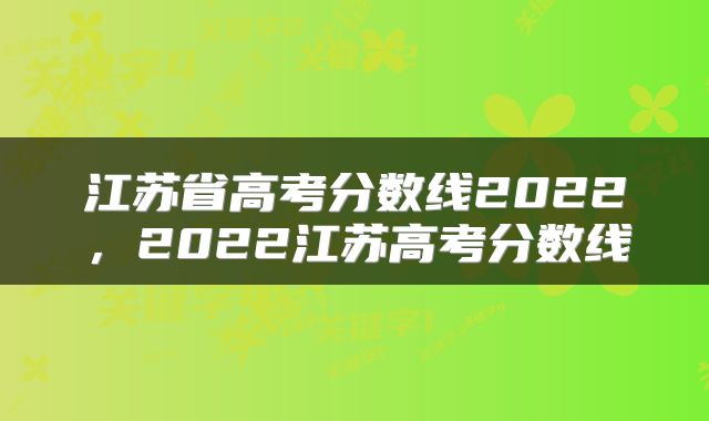江苏省高考分数线2022，2022江苏高考分数线