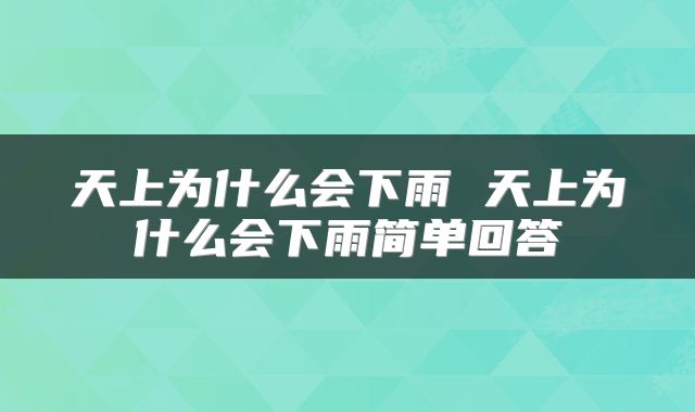 天上为什么会下雨 天上为什么会下雨简单回答