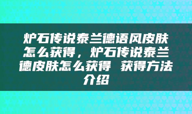炉石传说泰兰德语风皮肤怎么获得，炉石传说泰兰德皮肤怎么获得 获得方法介绍
