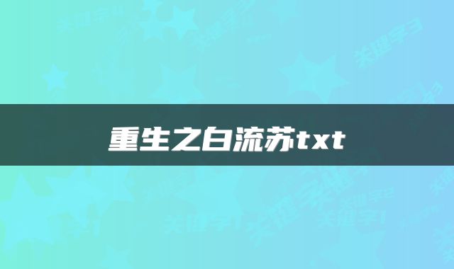 重生之白流苏txt