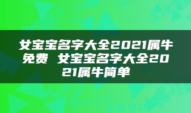 女宝宝名字大全2021属牛免费 女宝宝名字大全2021属牛简单