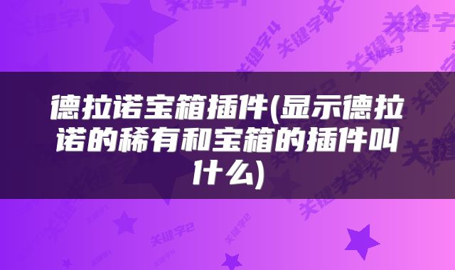 德拉诺宝箱插件(显示德拉诺的稀有和宝箱的插件叫什么)
