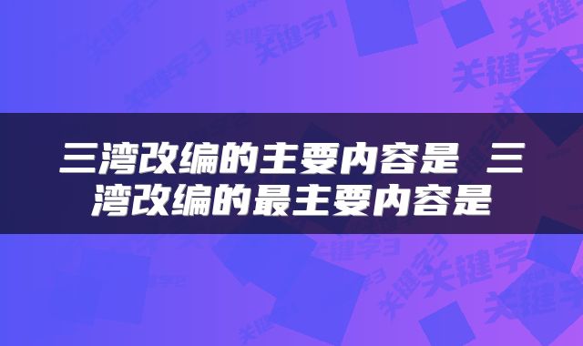 三湾改编的主要内容是 三湾改编的最主要内容是