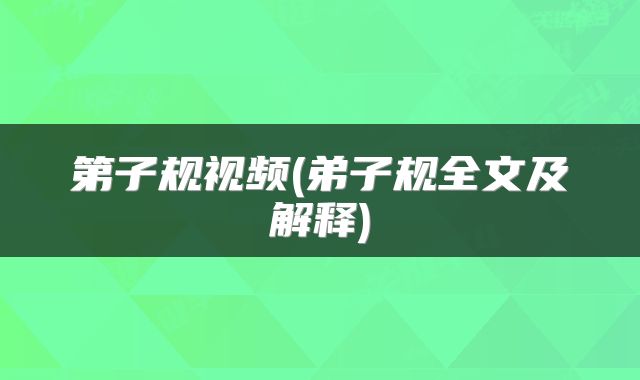第子规视频(弟子规全文及解释)