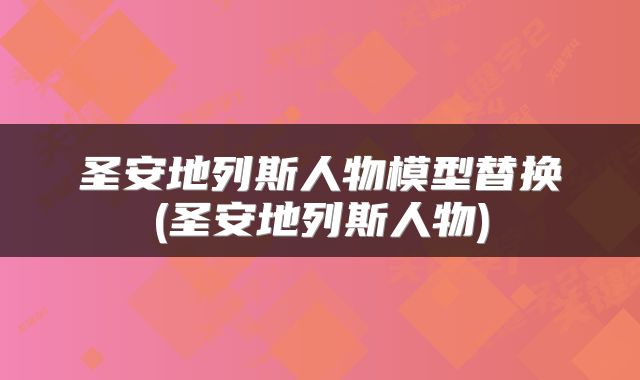 圣安地列斯人物模型替换(圣安地列斯人物)