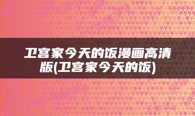 卫宫家今天的饭漫画高清版(卫宫家今天的饭)