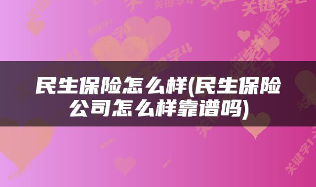 民生保险怎么样(民生保险公司怎么样靠谱吗)