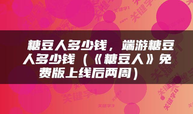 糖豆人多少钱,端游糖豆人多少钱(《糖豆人》免费版上线后两周)