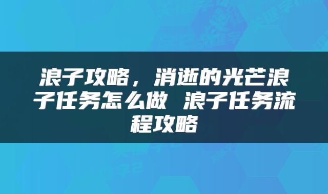 浪子攻略，消逝的光芒浪子任务怎么做 浪子任务流程攻略