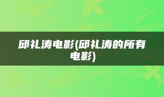 邱礼涛电影(邱礼涛的所有电影)