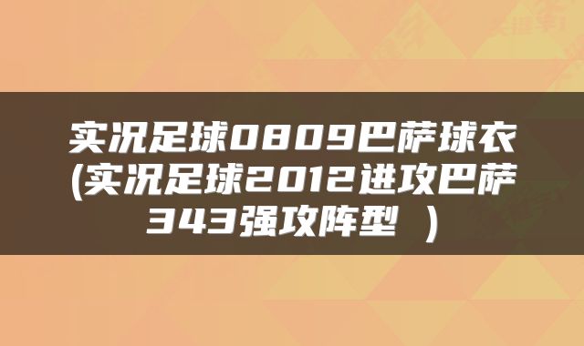 实况足球0809巴萨球衣(实况足球2012进攻巴萨343强攻阵型 )