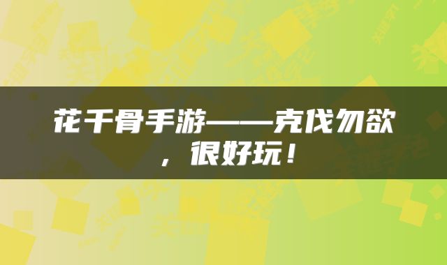 花千骨手游——克伐勿欲，很好玩！