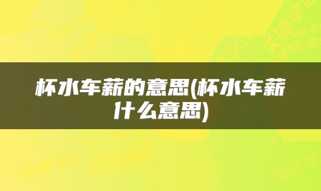 杯水车薪的意思(杯水车薪什么意思)