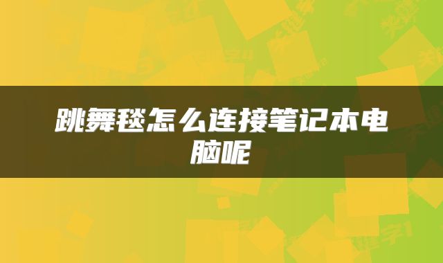 跳舞毯怎么连接笔记本电脑呢