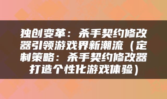 独创变革：杀手契约修改器引领游戏界新潮流（定制策略：杀手契约修改器打造个性化游戏体验）