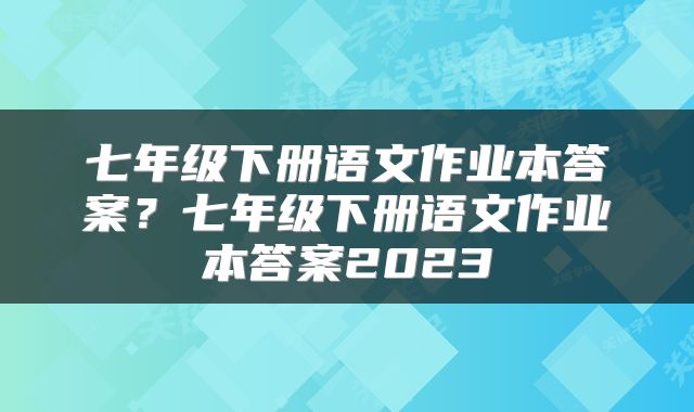 七年级下册语文作业本答案？七年级下册语文作业本答案2023