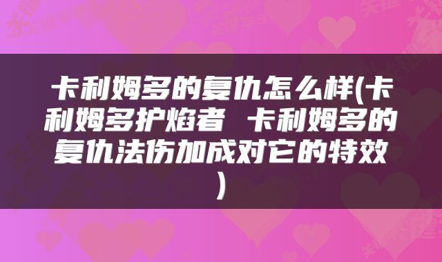 卡利姆多的复仇怎么样(卡利姆多护焰者 卡利姆多的复仇法伤加成对它的特效)
