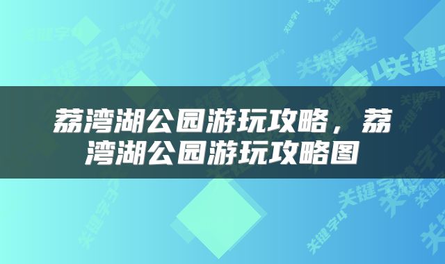 荔湾湖公园游玩攻略,荔湾湖公园游玩攻略图