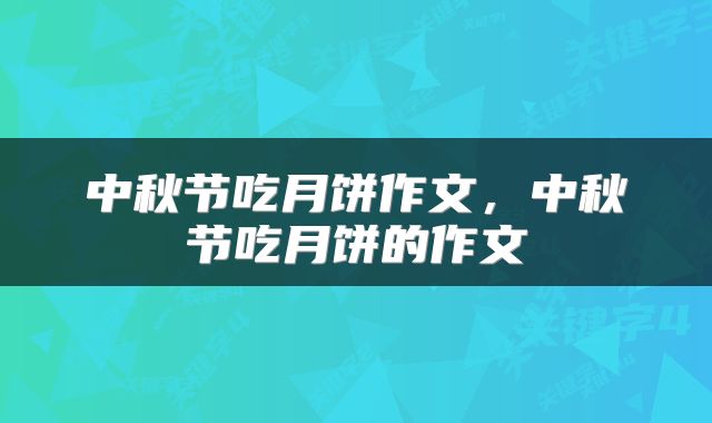 中秋节吃月饼作文，中秋节吃月饼的作文