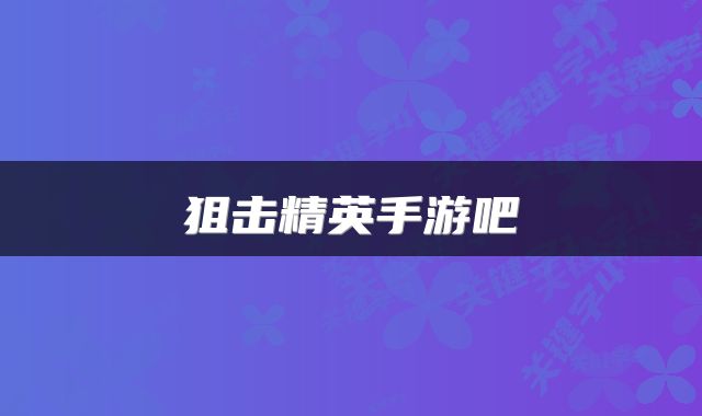 狙击精英手游吧
