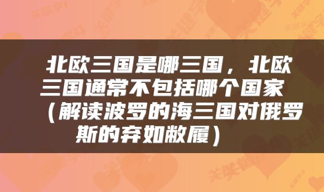  北欧三国是哪三国，北欧三国通常不包括哪个国家（解读波罗的海三国对俄罗斯的弃如敝履） 