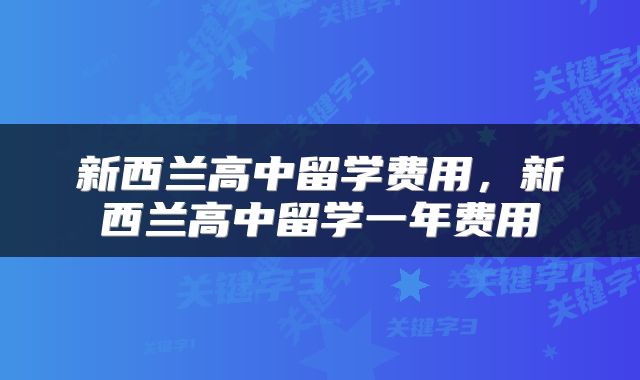 新西兰高中留学费用，新西兰高中留学一年费用