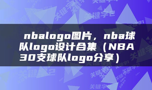  nbalogo图片，nba球队logo设计合集（NBA30支球队logo分享） 